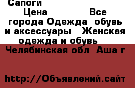 Сапоги MARC by Marc Jacobs  › Цена ­ 10 000 - Все города Одежда, обувь и аксессуары » Женская одежда и обувь   . Челябинская обл.,Аша г.